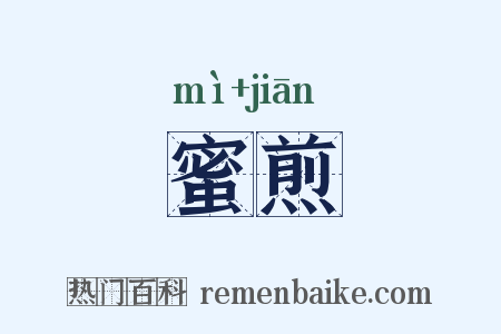 蜜煎是什么意思的图片